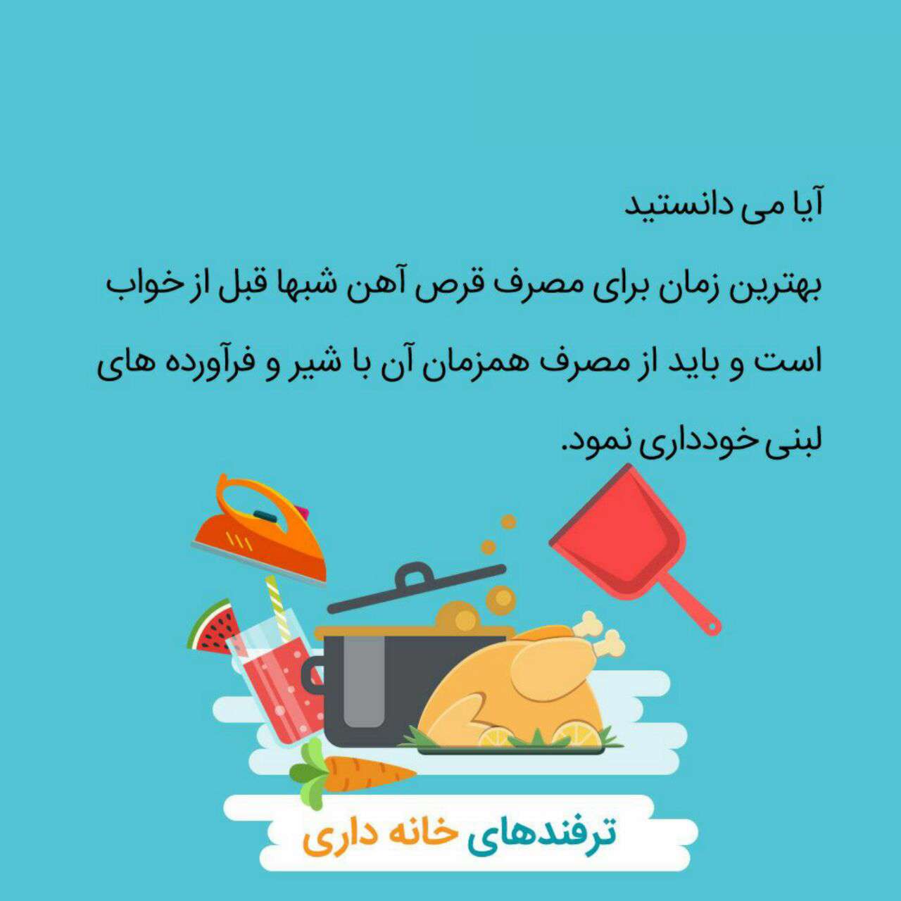 بهترین زمان مصرف قرص آهن شبها قبل از خواب است و باید از مصرف همزمان آن با شیر و فرآورده های لبنی خودداری کرد